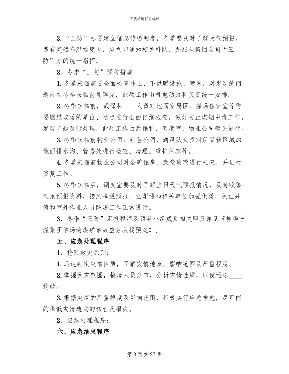 煤矿冬季三防应急预案范本_第3页