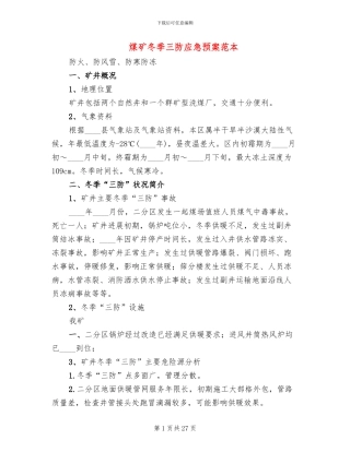 煤矿冬季三防应急预案范本