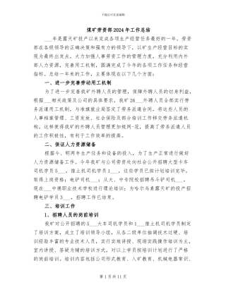 煤矿劳资部2024年工作总结