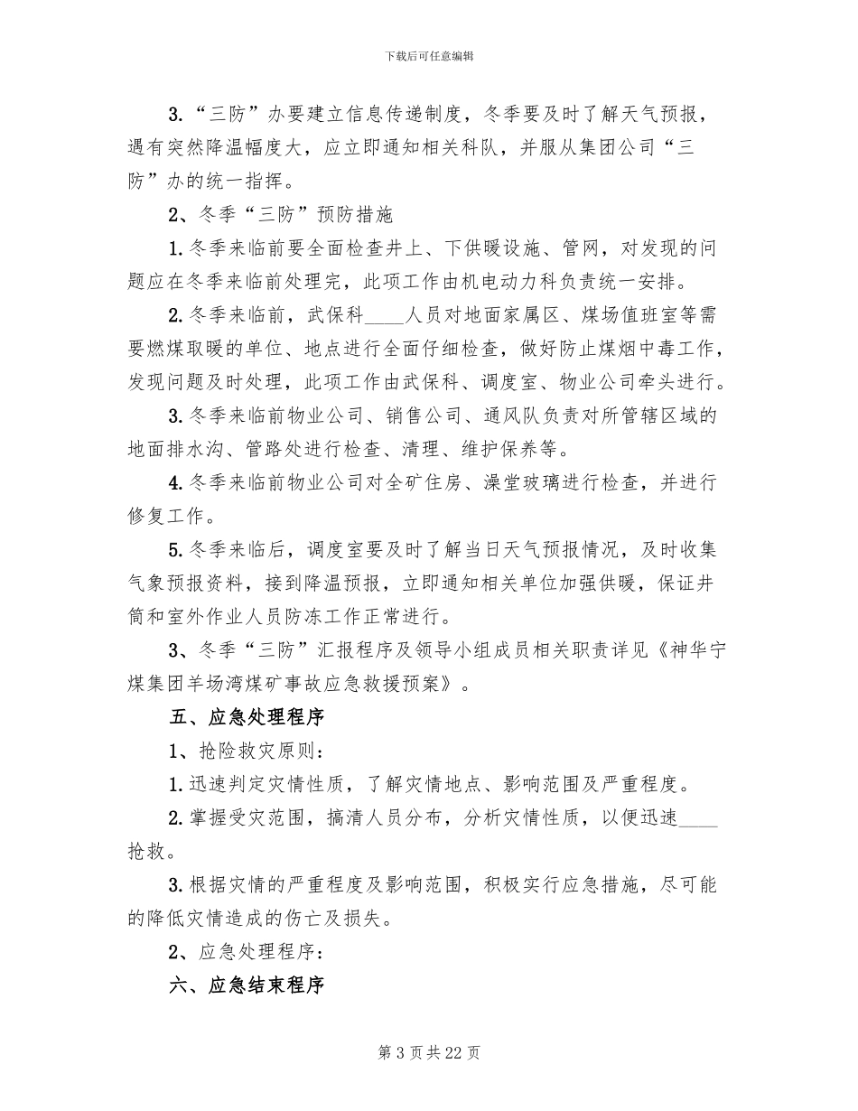 煤矿冬季三防应急预案范本(3篇)_第3页