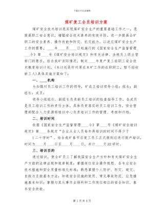 煤矿复工全员培训方案