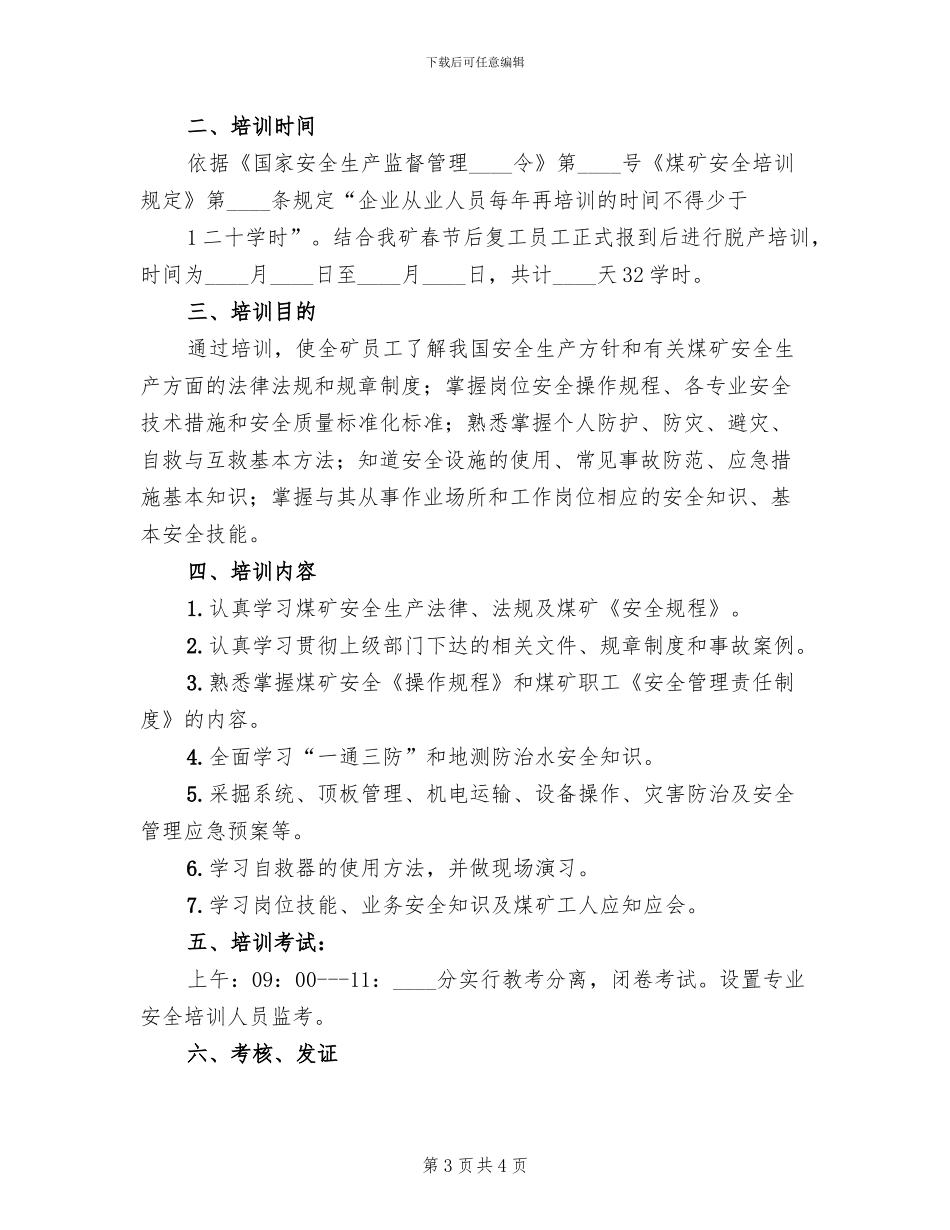 煤矿复工全员培训方案范文_第3页