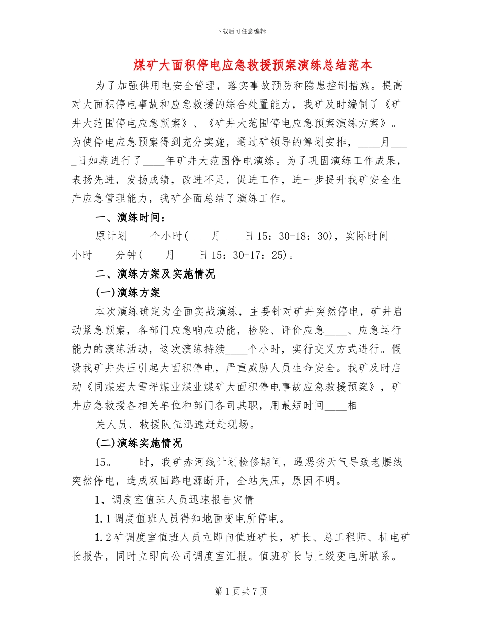 煤矿大面积停电应急救援预案演练总结范本_第1页