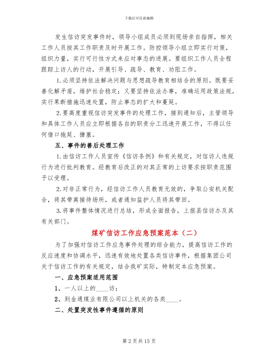 煤矿信访工作应急预案范本_第2页