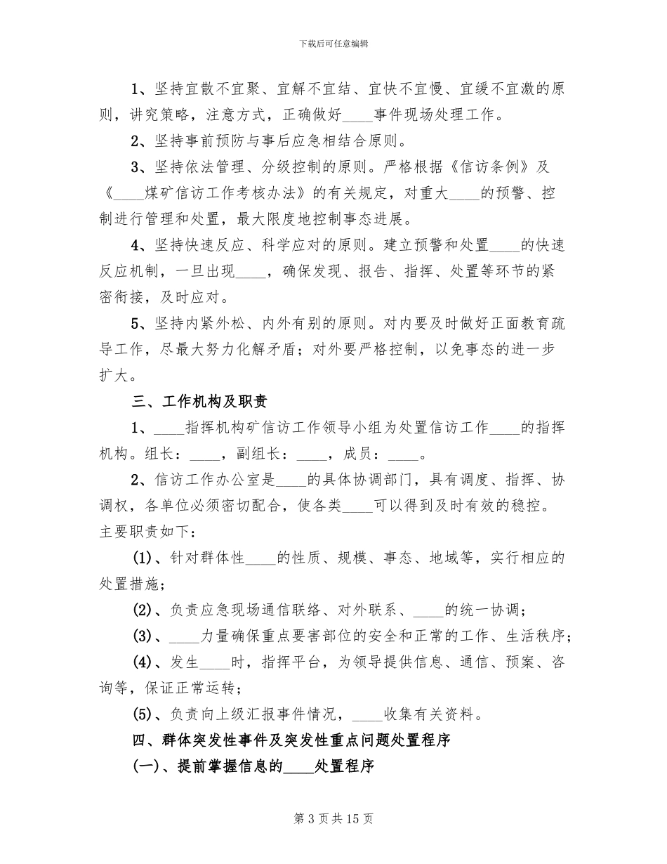 煤矿信访工作应急预案范本_第3页