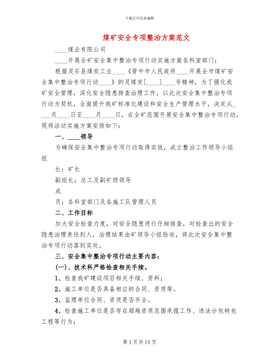 煤矿安全专项整治方案范文_第1页