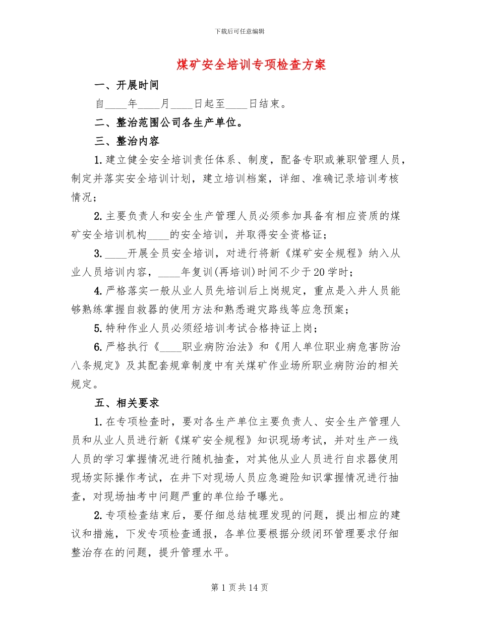 煤矿安全培训专项检查方案_第1页