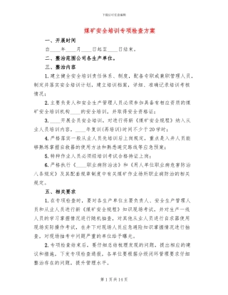 煤矿安全培训专项检查方案