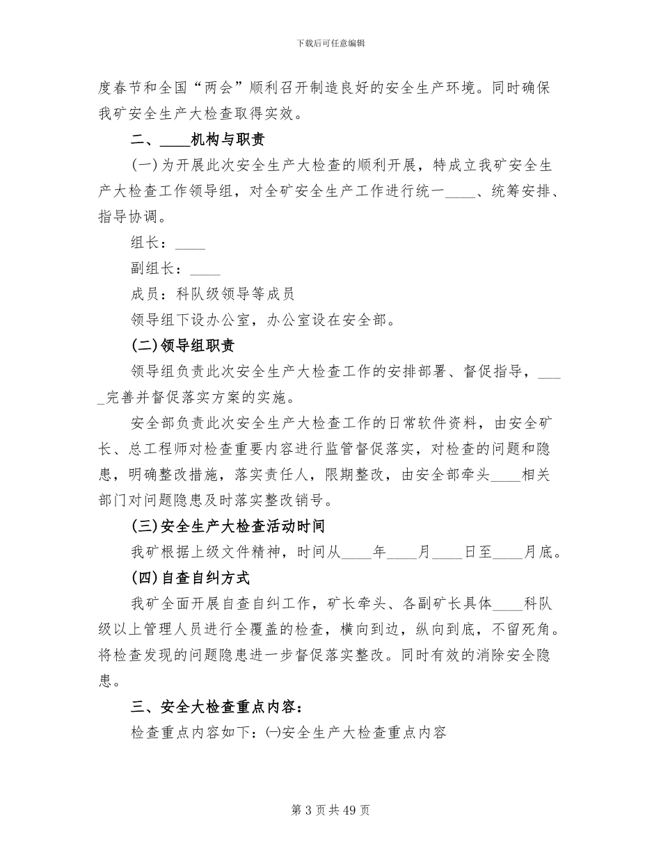 煤矿安全大检查实施方案模板(10篇)_第3页