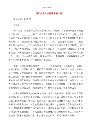 煤矿安全月主题演讲稿5篇