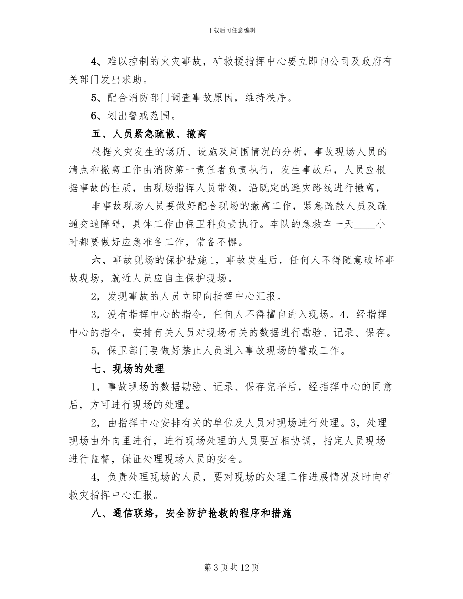 煤矿地面消防应急预案范文_第3页
