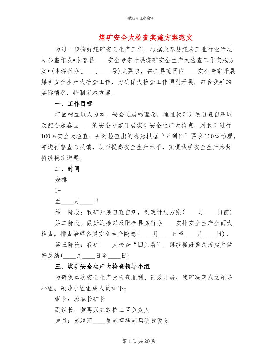 煤矿安全大检查实施方案范文_第1页