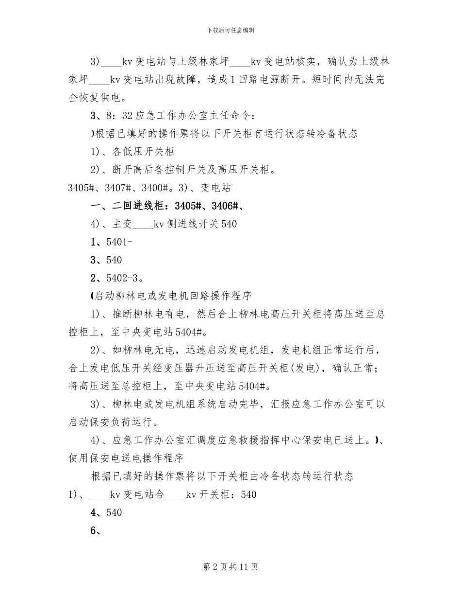 煤矿大面积停电应急救援预案演练总结范文_第2页