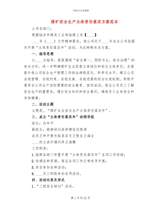煤矿安全生产主体责任落实方案范本