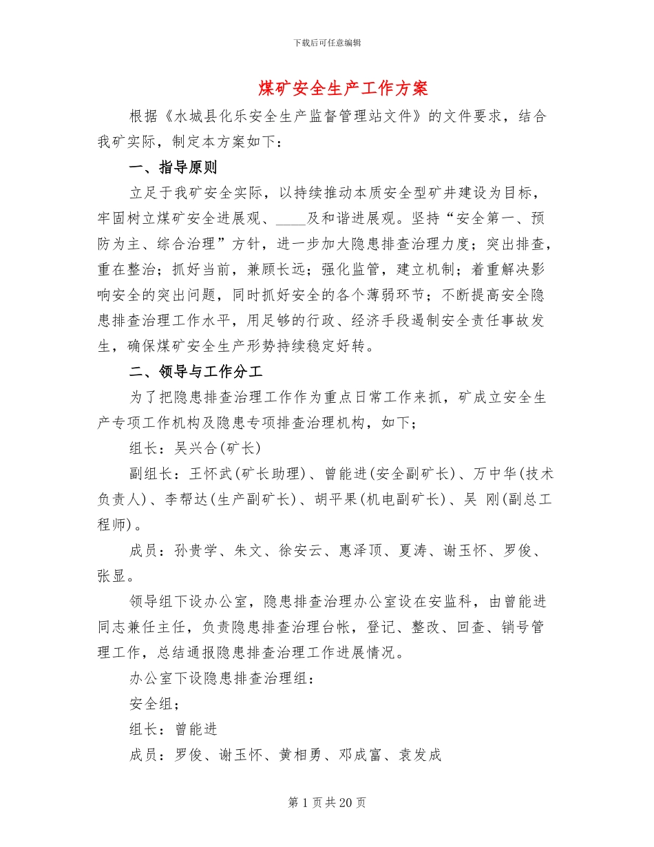 煤矿安全生产工作方案_第1页