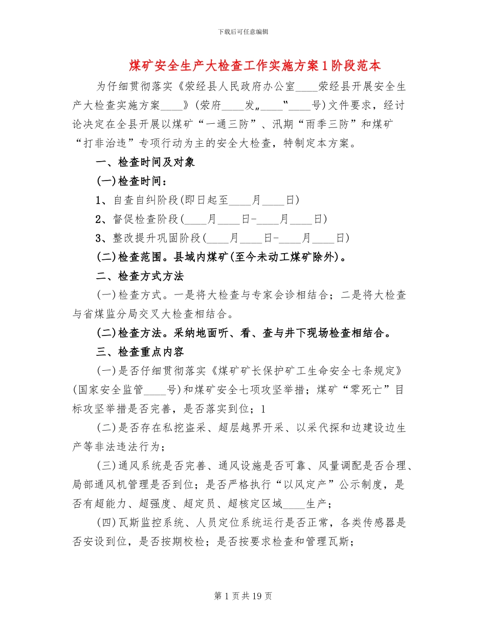 煤矿安全生产大检查工作实施方案1阶段范本_第1页