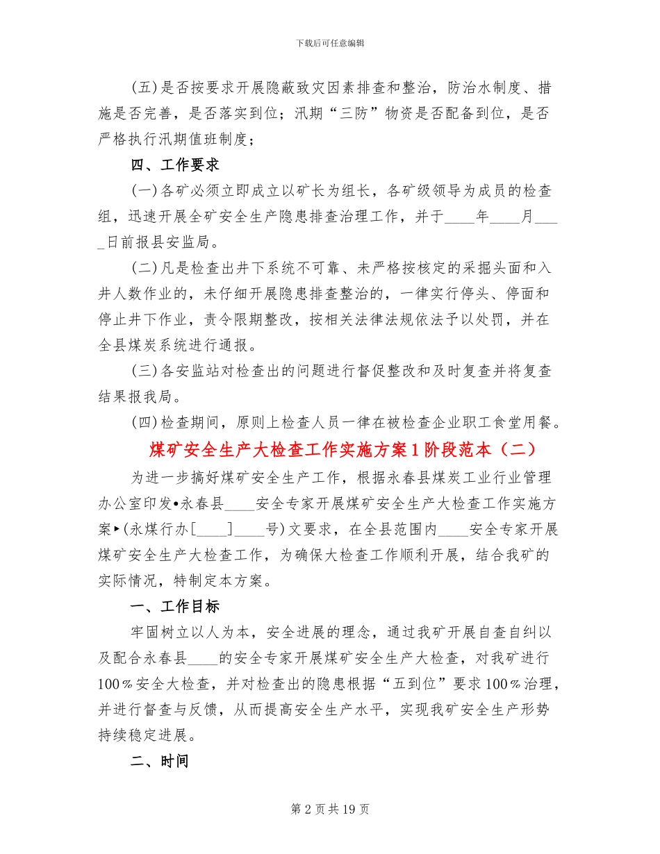 煤矿安全生产大检查工作实施方案1阶段范本_第2页