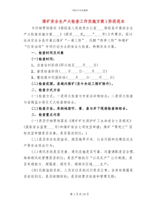 煤矿安全生产大检查工作实施方案1阶段范本