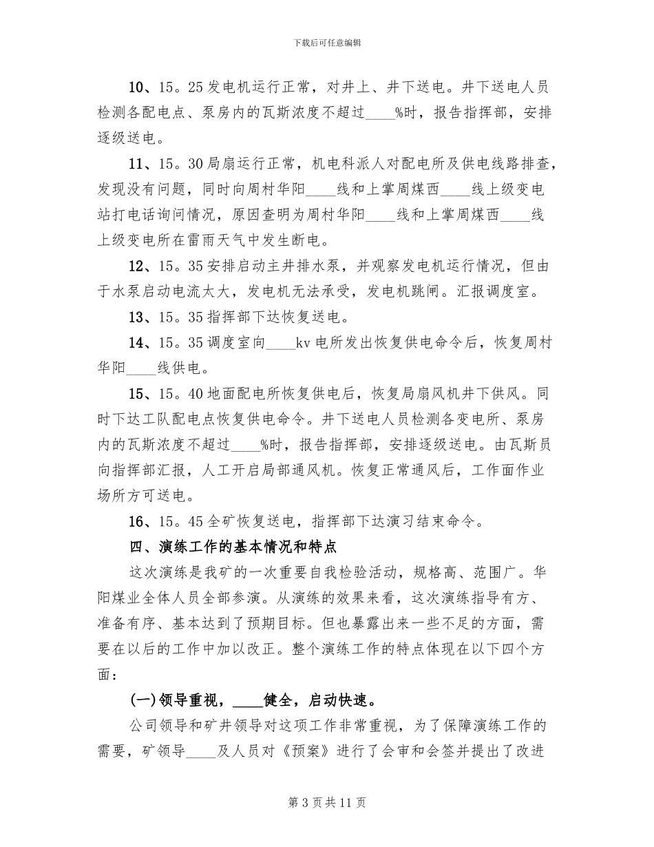 煤矿大面积停电应急救援预案演练总结_第3页