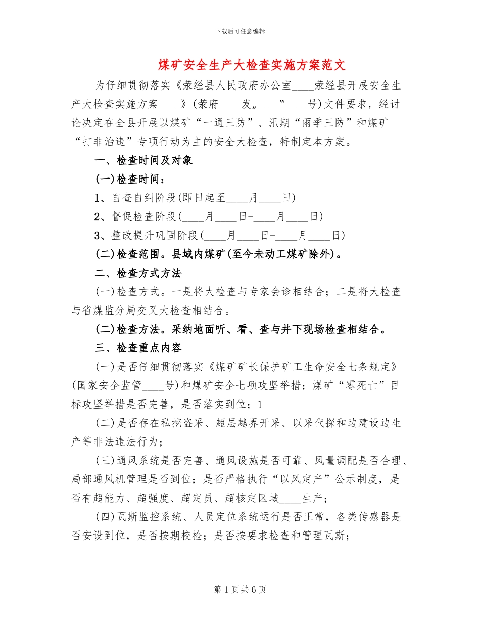 煤矿安全生产大检查实施方案范文_第1页