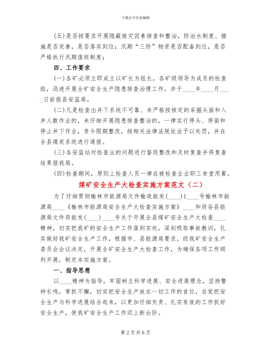 煤矿安全生产大检查实施方案范文_第2页