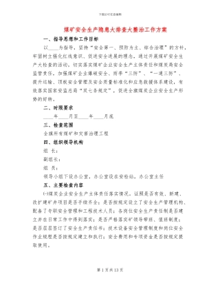 煤矿安全生产隐患大排查大整治工作方案(3篇)