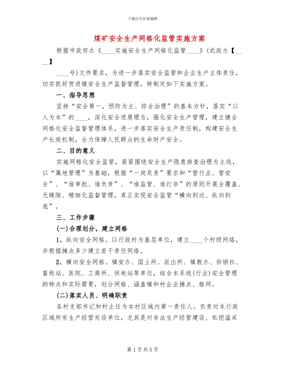 煤矿安全生产网格化监管实施方案_第1页