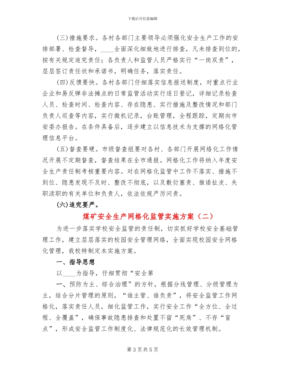 煤矿安全生产网格化监管实施方案_第3页