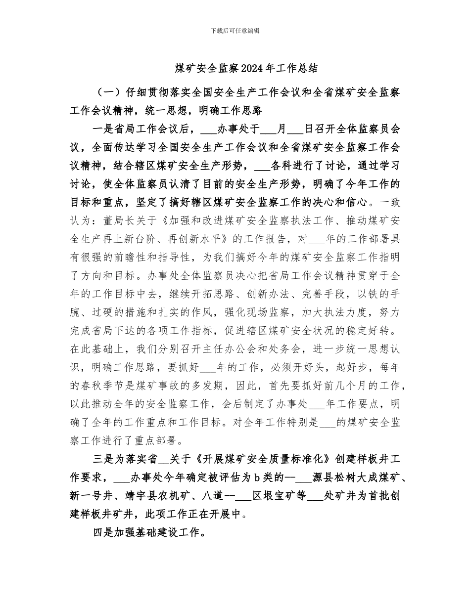 煤矿安全监察2024年工作总结_第1页