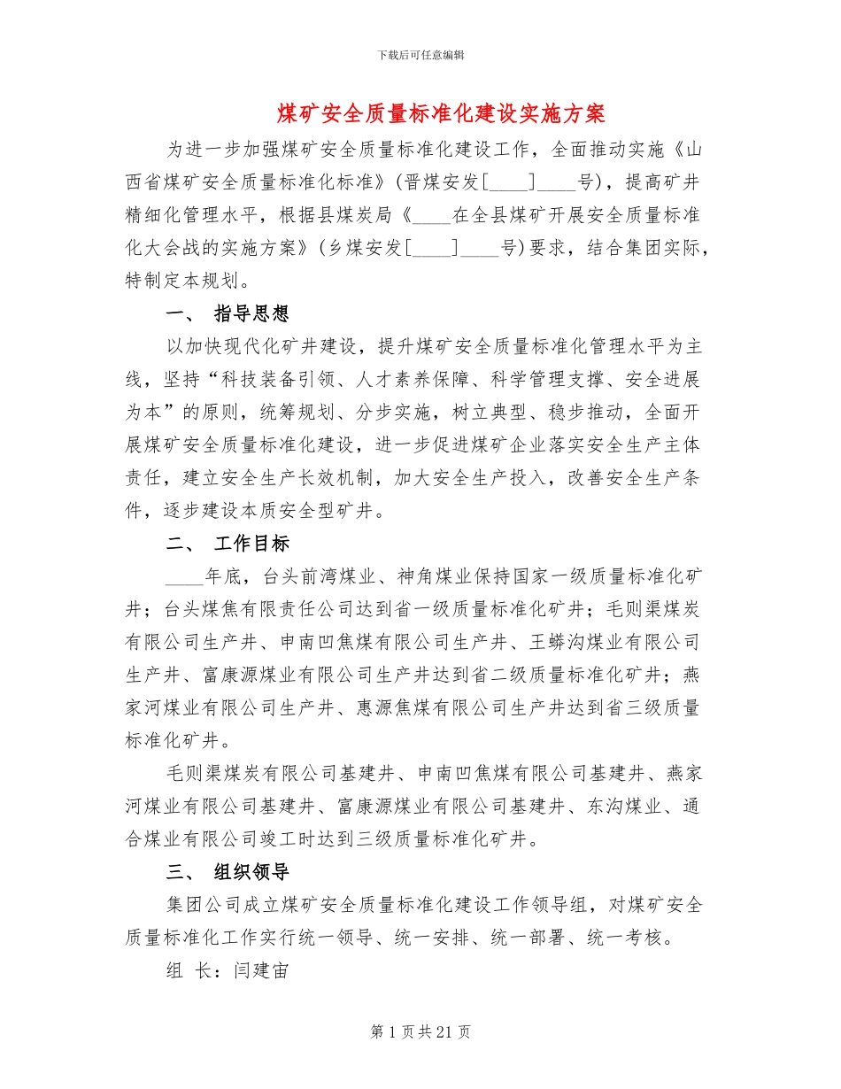 煤矿安全质量标准化建设实施方案_第1页