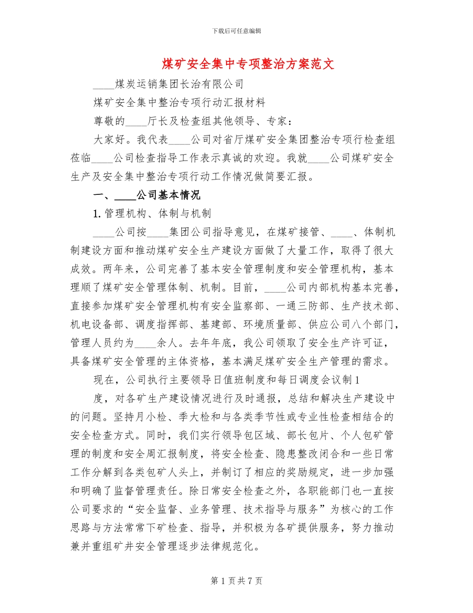 煤矿安全集中专项整治方案范文_第1页