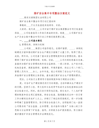 煤矿安全集中专项整治方案范文