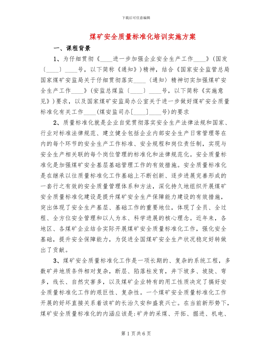 煤矿安全质量标准化培训实施方案(2篇)_第1页