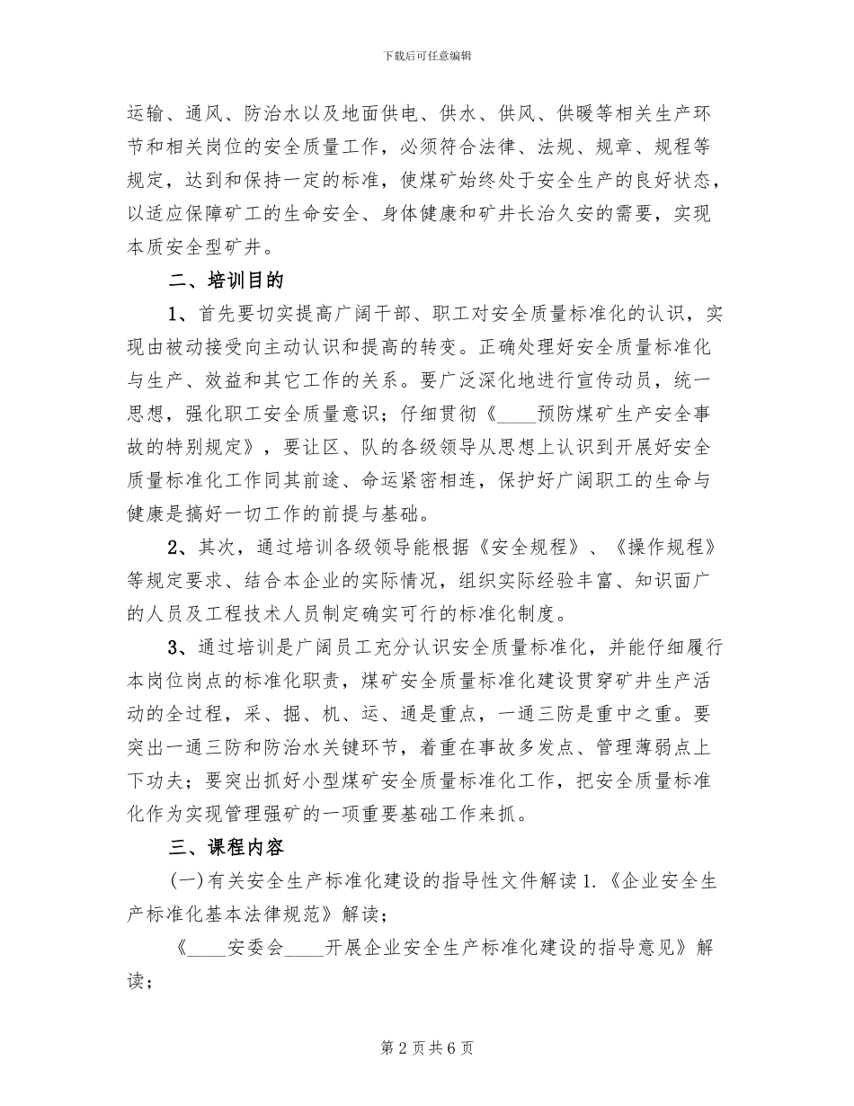 煤矿安全质量标准化培训实施方案(2篇)_第2页