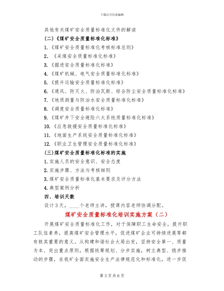 煤矿安全质量标准化培训实施方案(2篇)_第3页