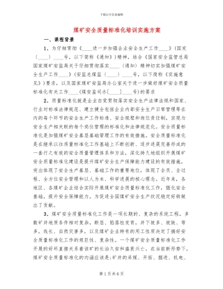 煤矿安全质量标准化培训实施方案(2篇)