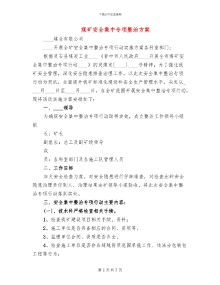 煤矿安全集中专项整治方案