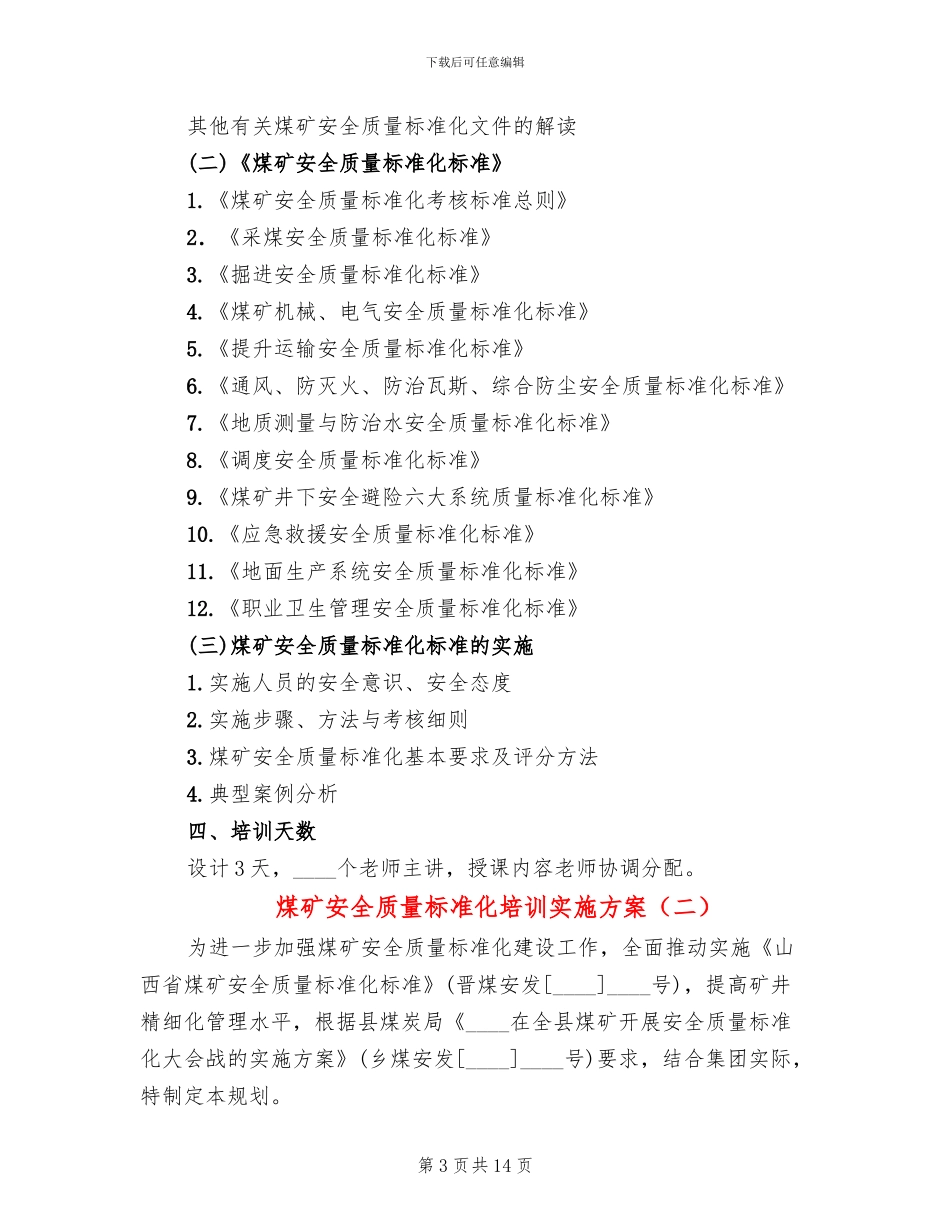 煤矿安全质量标准化培训实施方案_第3页