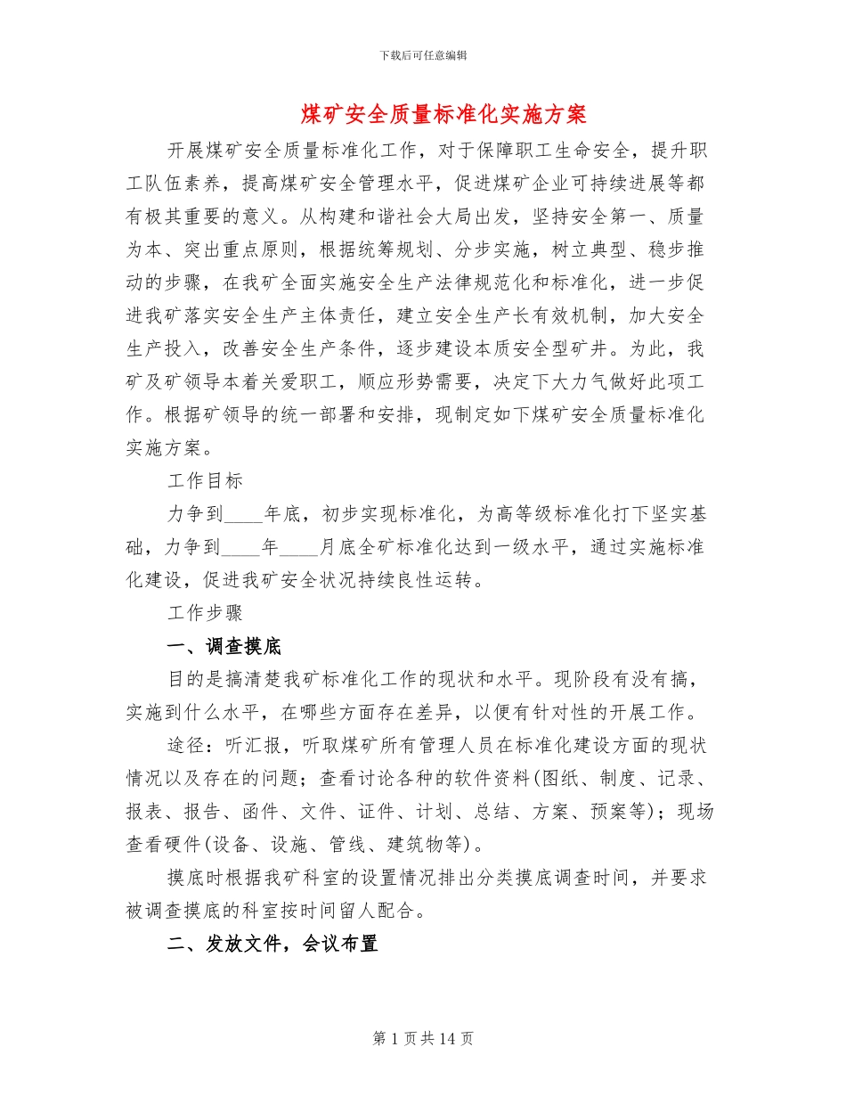 煤矿安全质量标准化实施方案_第1页