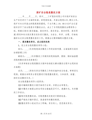 煤矿安全隐患整改方案