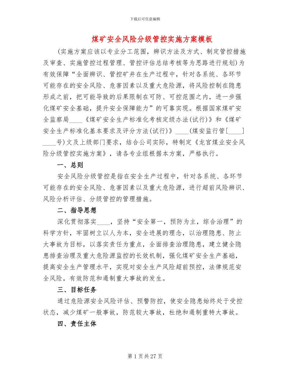 煤矿安全风险分级管控实施方案模板_第1页