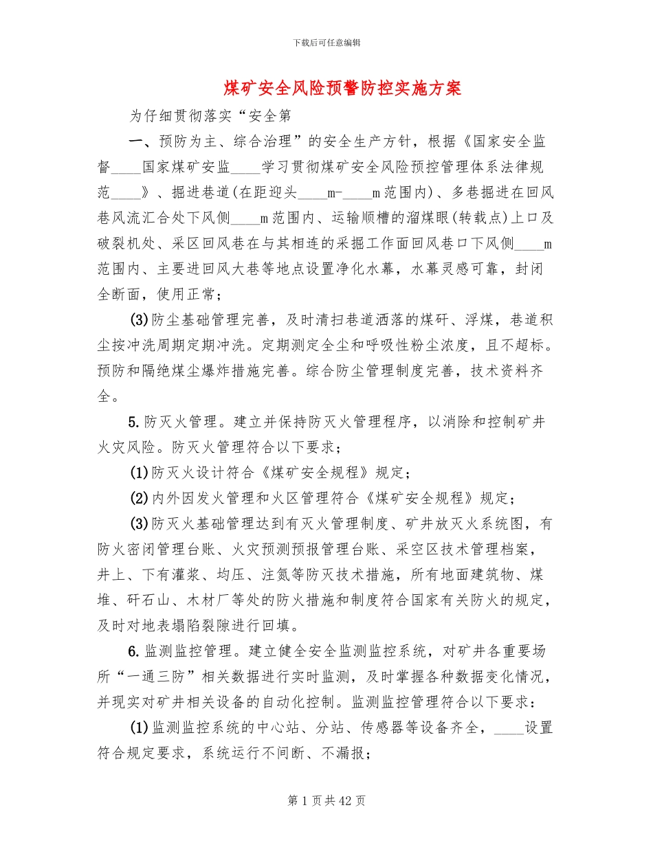 煤矿安全风险预警防控实施方案_第1页