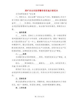 煤矿安全风险预警防控实施方案范本