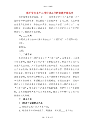 煤矿安全生产三项行动工作的实施方案范文