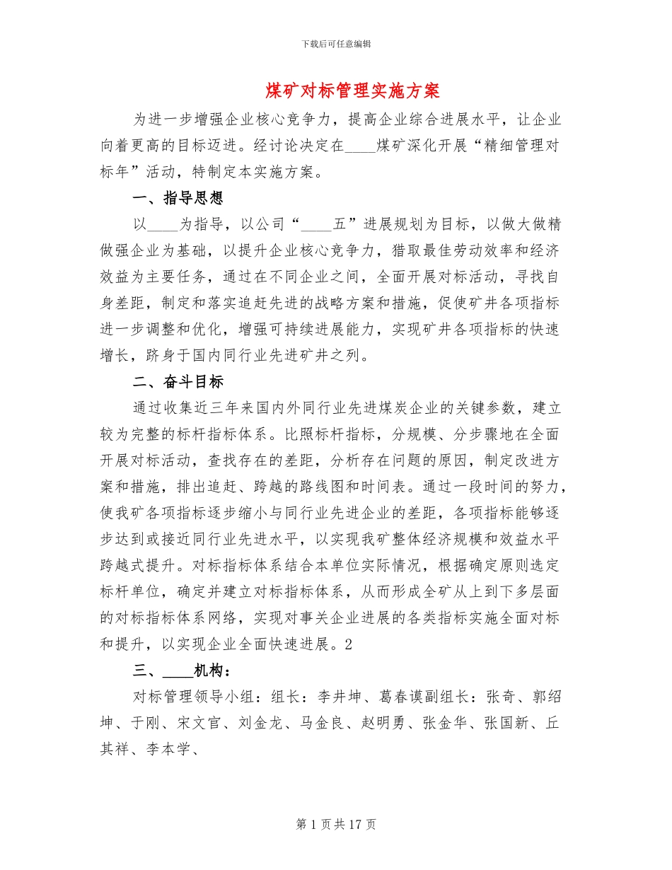 煤矿对标管理实施方案_第1页