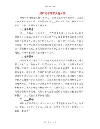 煤矿对标管理实施方案