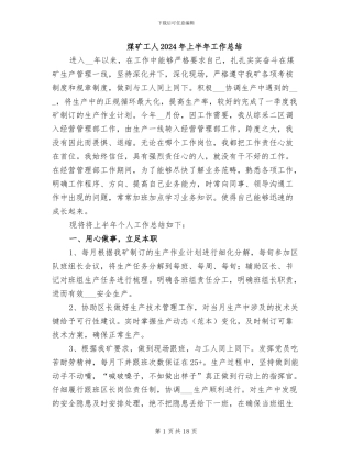 煤矿工人2024年上半年工作总结