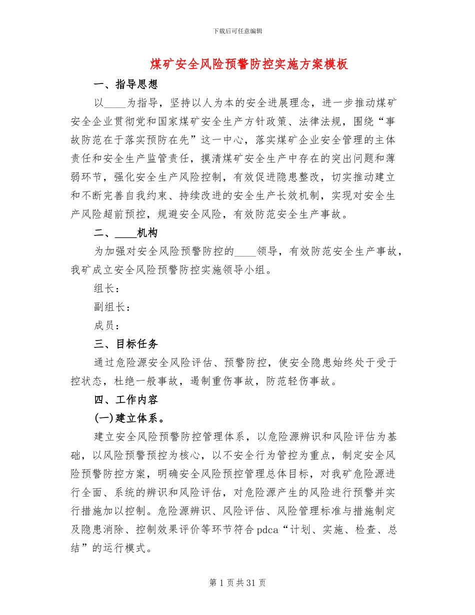 煤矿安全风险预警防控实施方案模板_第1页