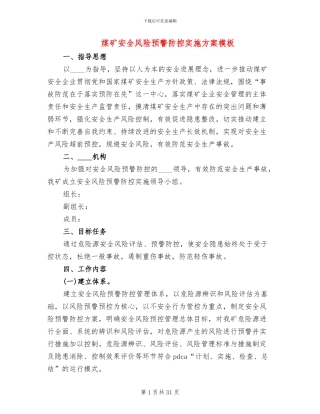 煤矿安全风险预警防控实施方案模板