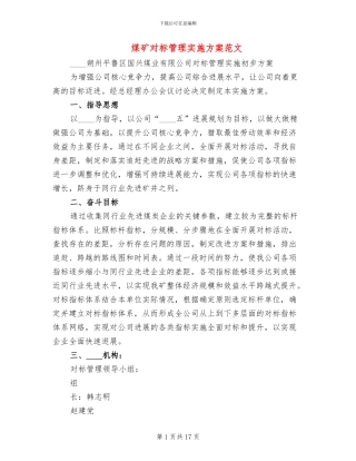 煤矿对标管理实施方案范文